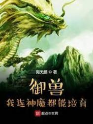 御兽:我连神魔都能培育! 第173章