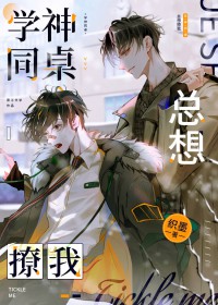 学神同桌总是钓我