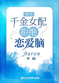 豪门千金穿书女配