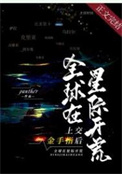 上交金手指后全球在星际开荒作者