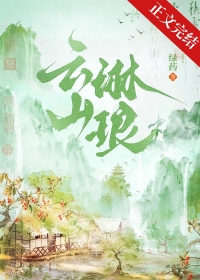 云山琳琅全文免费阅读全文