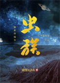 虫族之我来自远方148