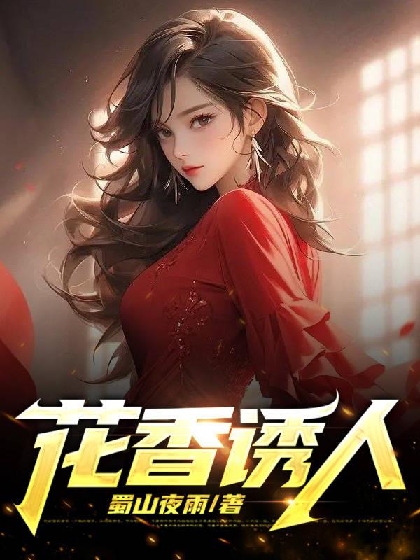 花香诱人小说全文阅读免费