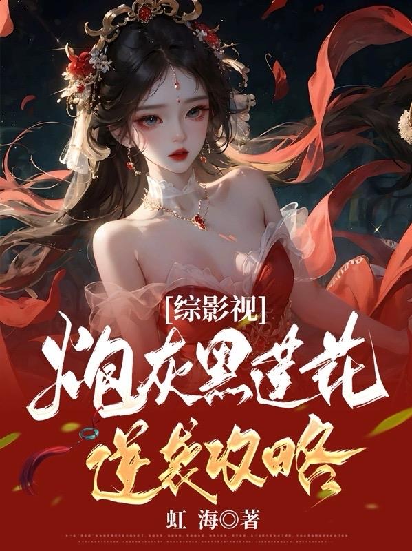 炮灰女配攻略黑莲花全集