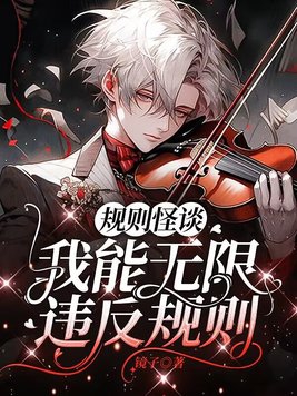 违反校园规则怪谈