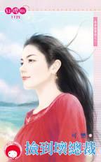 不小心捡到总裁