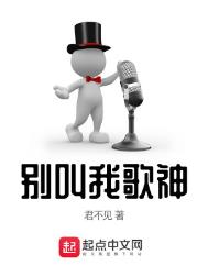 别叫我歌神动漫解说