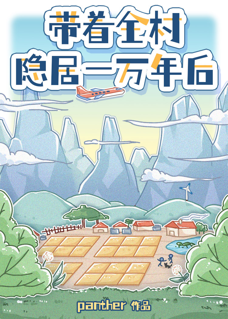 带着全村隐居一万年后百度网盘