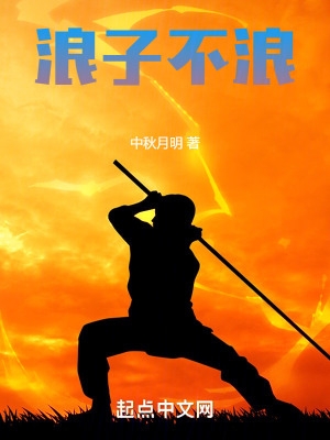 浪子不浪中秋月明 笔趣阁