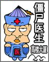 僵尸医生 高楼大厦