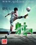 射门的英语怎么读goal