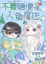 不要随便摸人鱼尾巴
