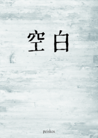 空白1v1小说全文免费阅读