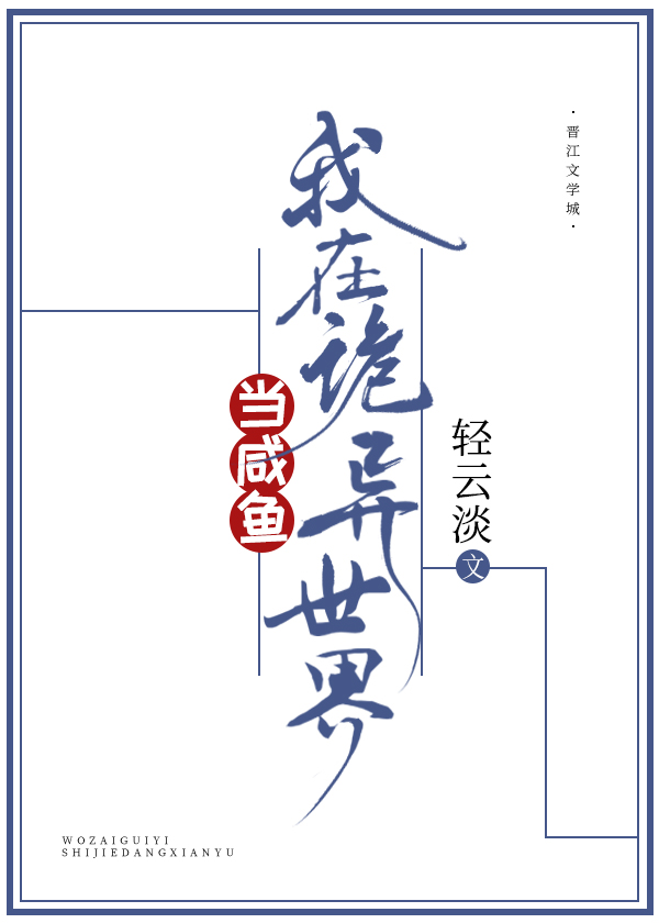 我在诡异世界修炼仙术免费阅读