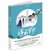 浮云半书2