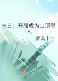 末日：开局成为山顶洞人