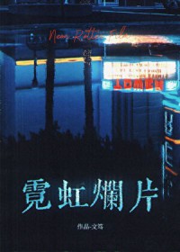 霓虹烂片