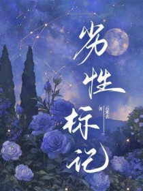 劣性标记