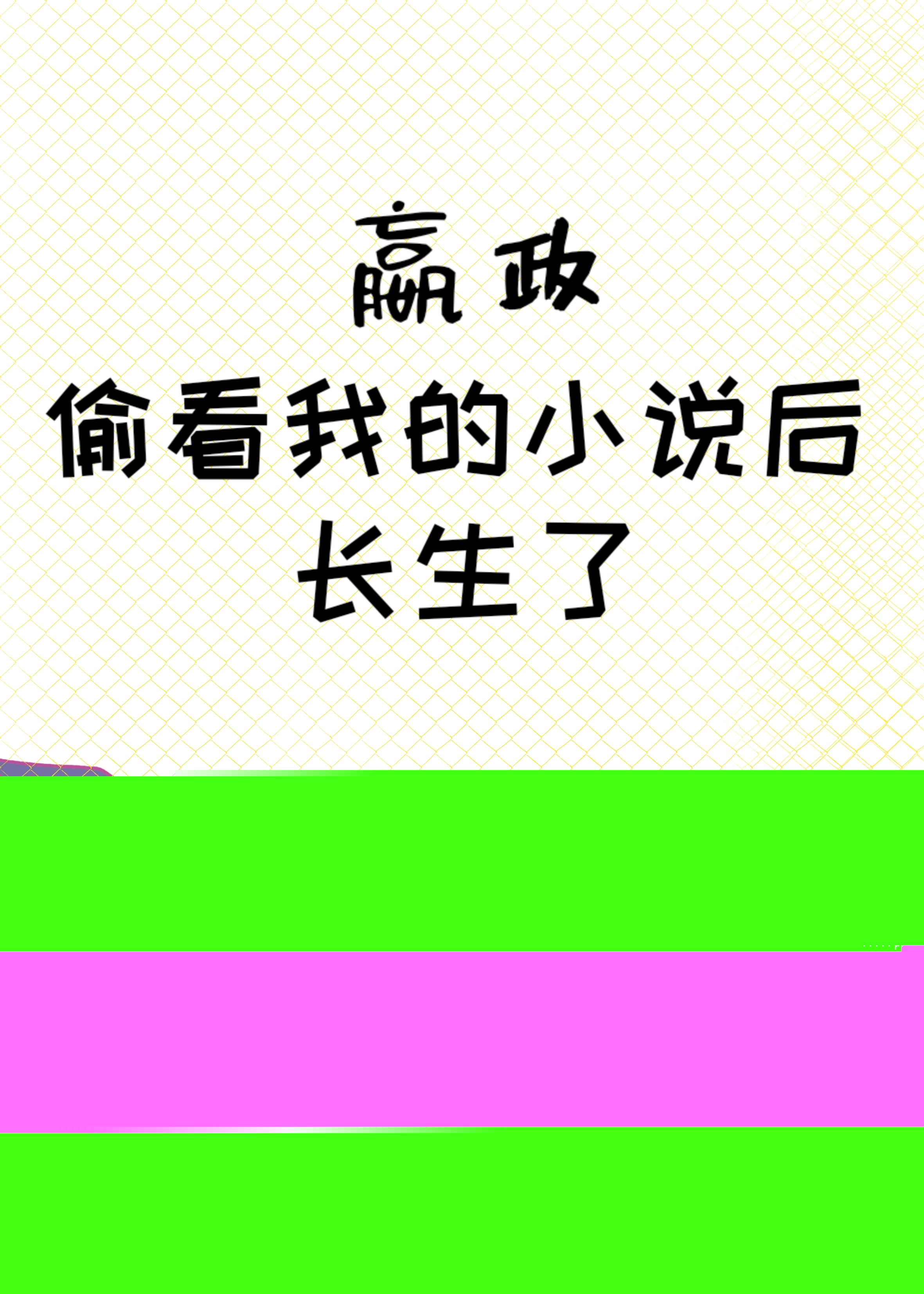 秦始皇长生免费阅读
