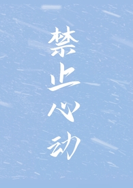 禁止心动徐卿完整版