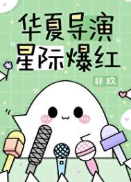 星际爆红格格党