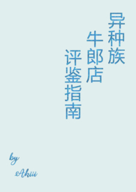 异种族评鉴指南动漫公司