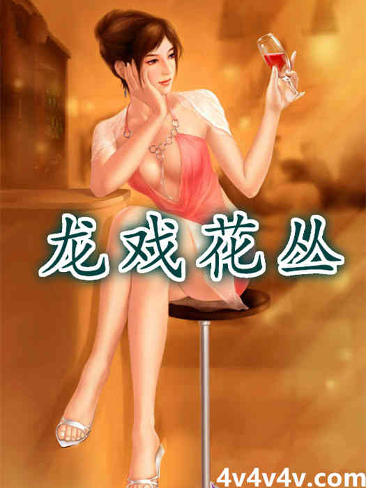 龙戏群芳