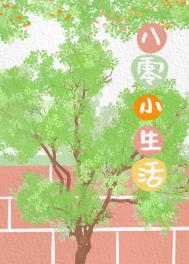 八零小俏妻