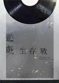 游戏生存战小说