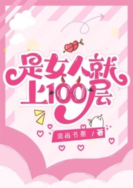 是女人就下100层