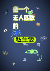 做一个无人替代的自己