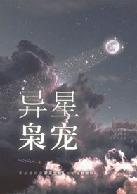 异星灾变第一季完本