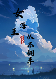 女海王翻车了
