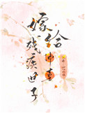 嫁给残疾首辅冲喜布丁琉璃笔趣阁