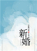 新婚半截白菜24