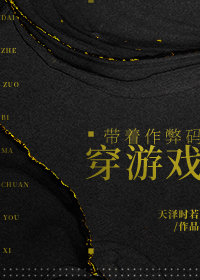带着作弊码穿越游戏txt下载