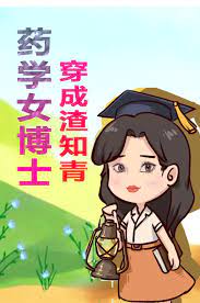 医学女博士重生穿越成丫鬟