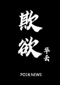 欺欲小说免费全文